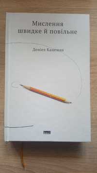 Книга "Мислення швидке й повільне" Даніел Канеман