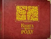 Альбом "Книга мого роду"