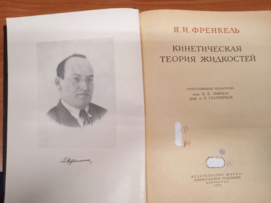 Френкель Я.И. Кинетическая теория жидкостей
