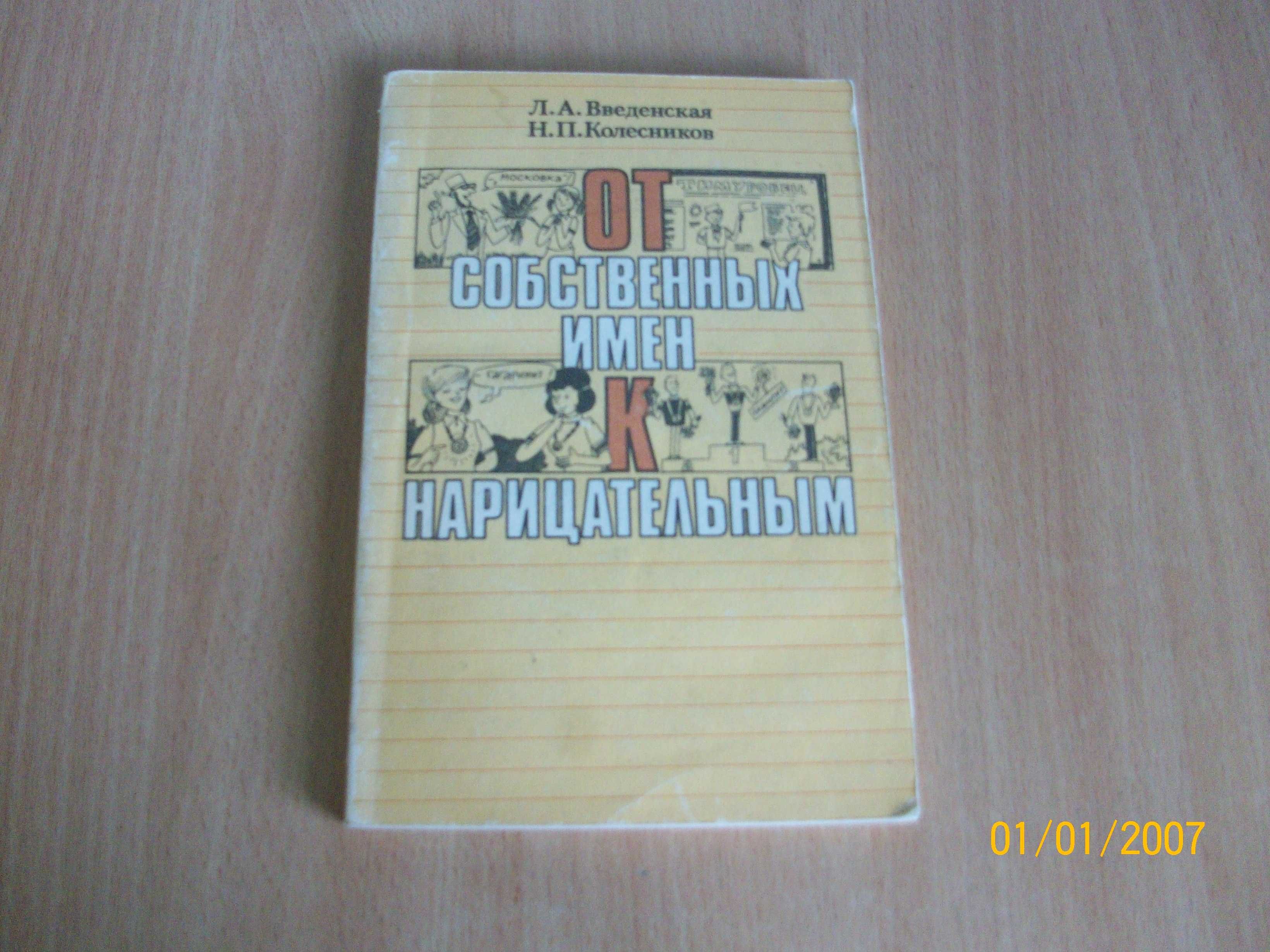 Н.П. Колесников - От собственных имен к нарицательным