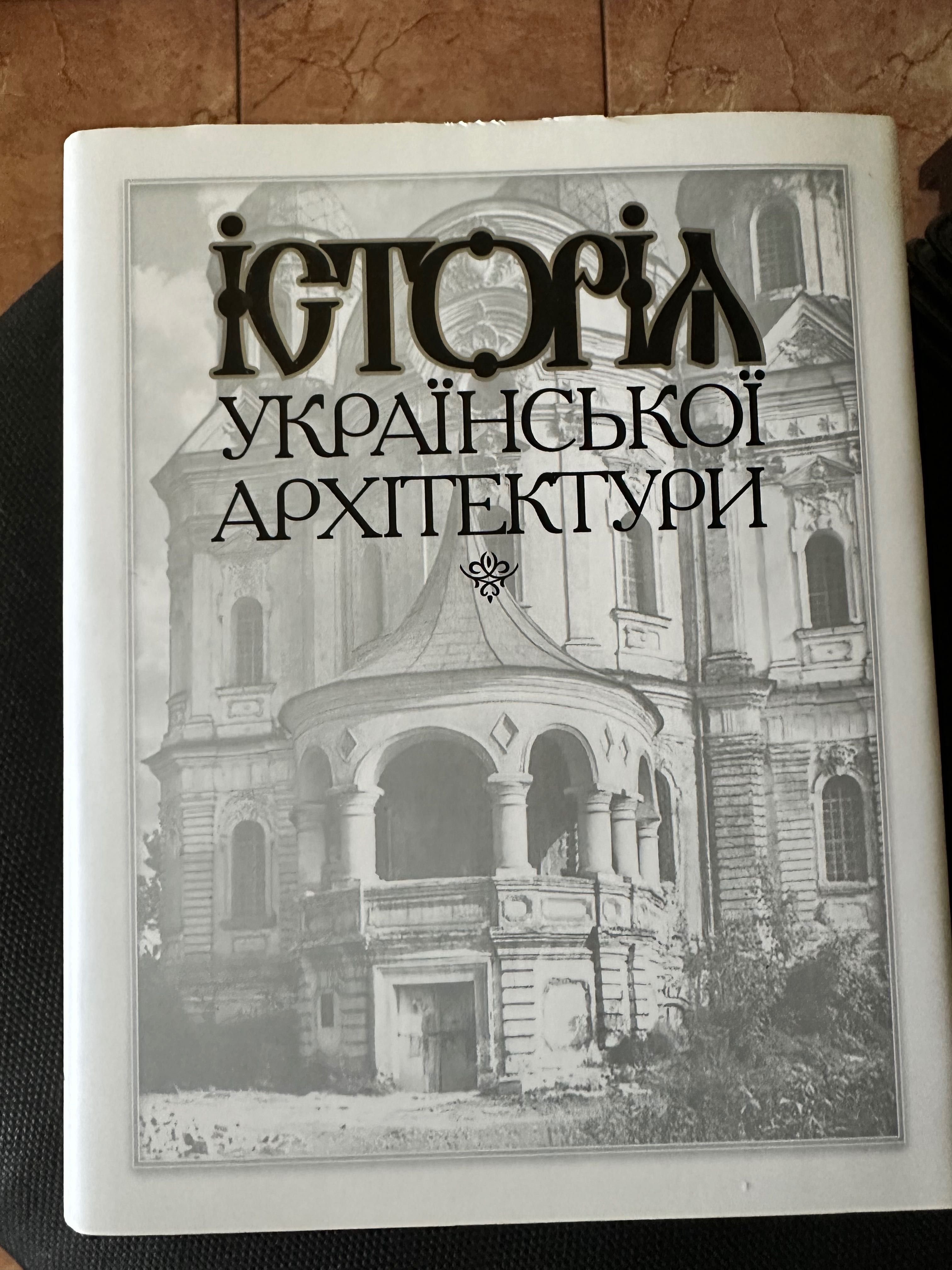 Історія української архітектури Асєєв Ю. С.