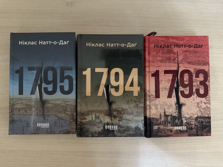 1793, 1794, 1795 трилогія Ніклас Нати-о-Даґ