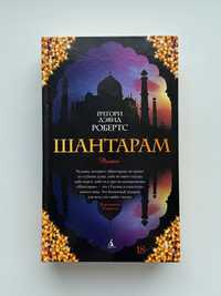 Книга «Шантарам»