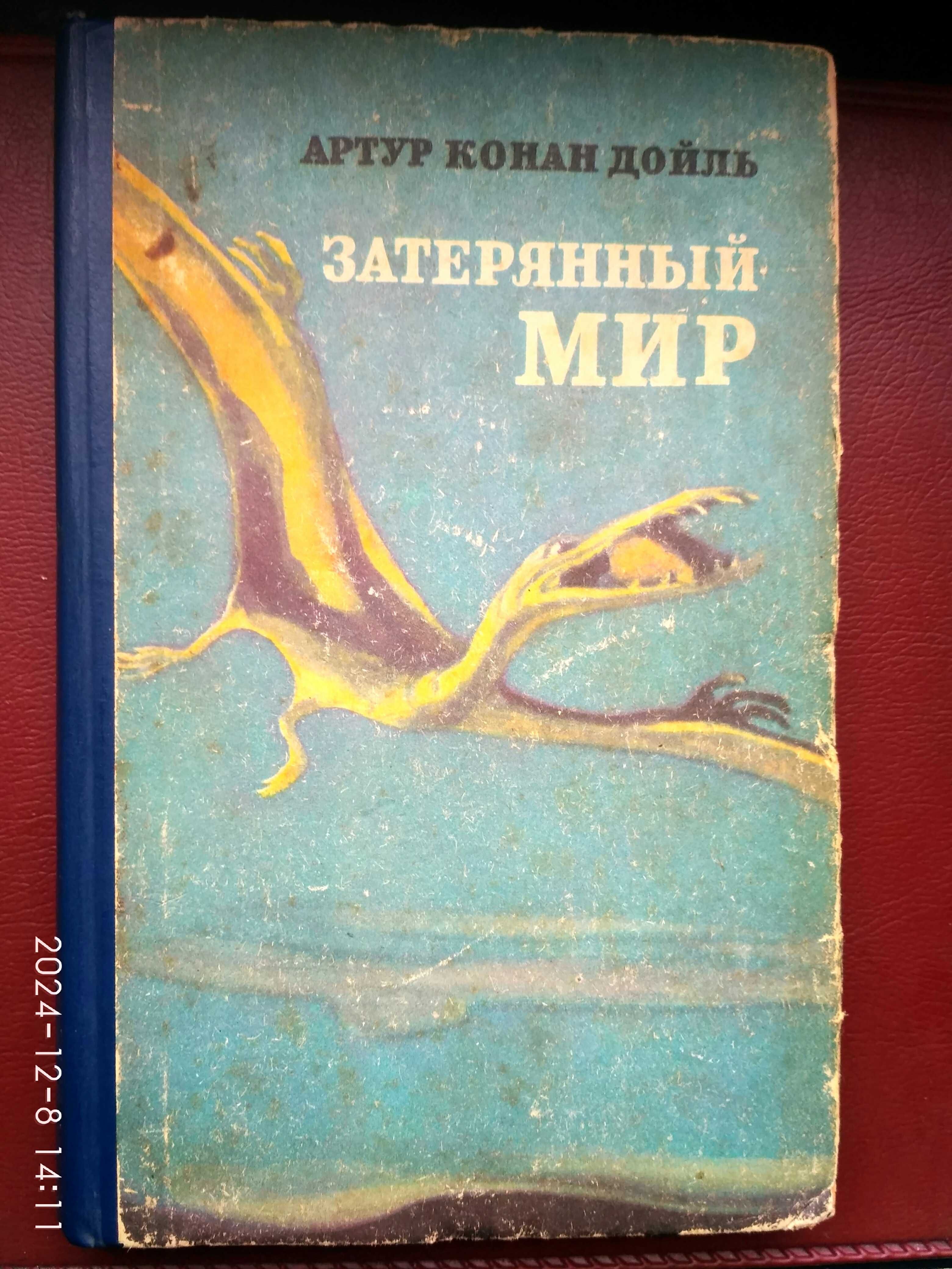 Артур Конан Дойль. Затерянный мир.
