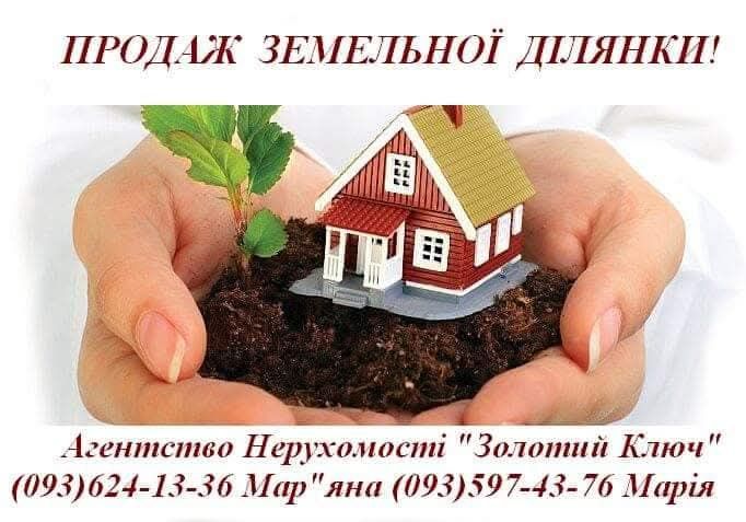 Продаж земельної ділянки
