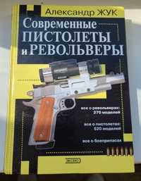 Книга современные пистолеты и револьверь
Жук