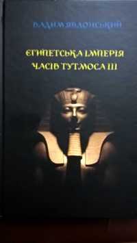 Єгипетська імперія часів Тутмоса ІІІ
