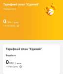 Новый стартовый пакет lifecell в тарифе: "ЕДИНЫЙ". Тариф без абонплаты
