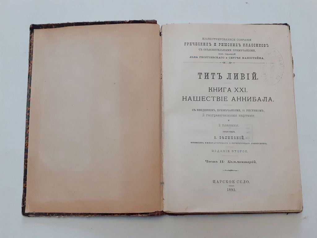 Тит Ливий. Нашествие Аннибала. Книга 21. 1892 г.