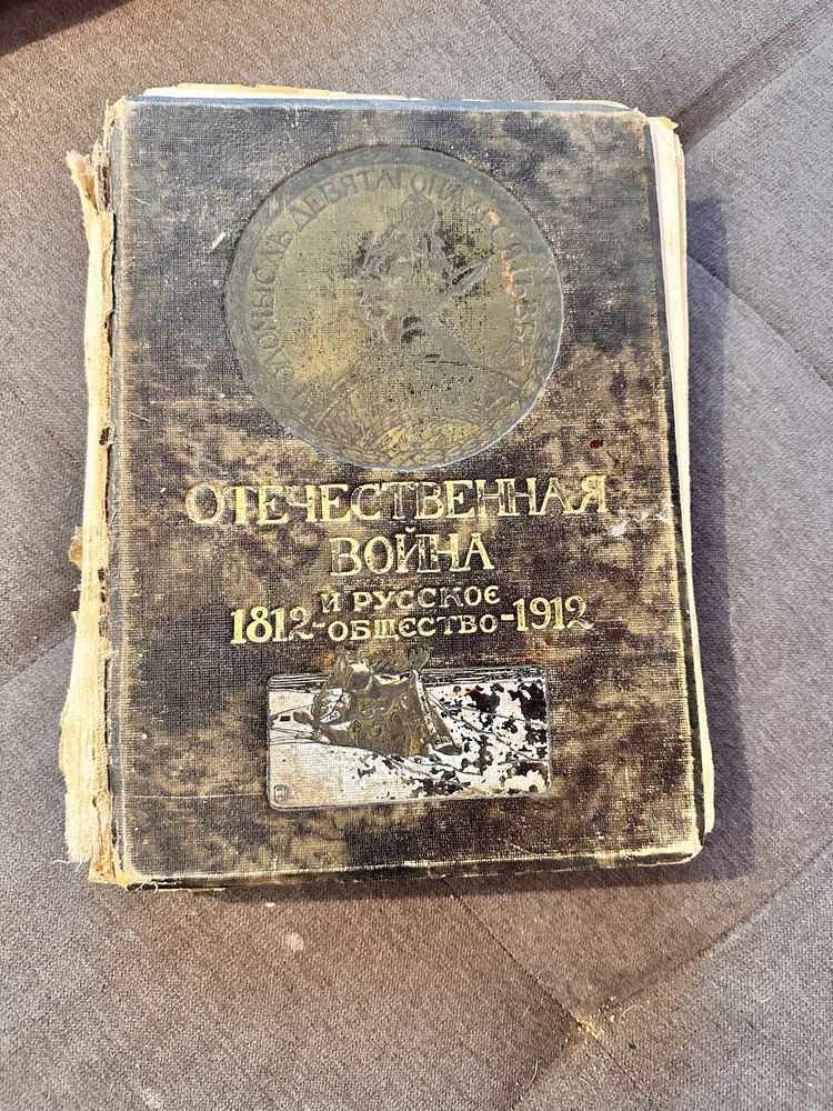 Старая книга Отечественная война 1819-1919 год