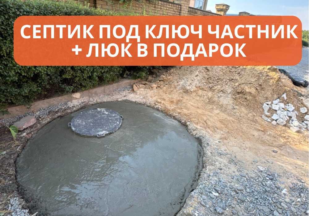 ЯКІСНО! Септик під ключ, копка комуникации, канализации