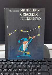 Е.П.Левитан-Малышам о звёздах и планетах