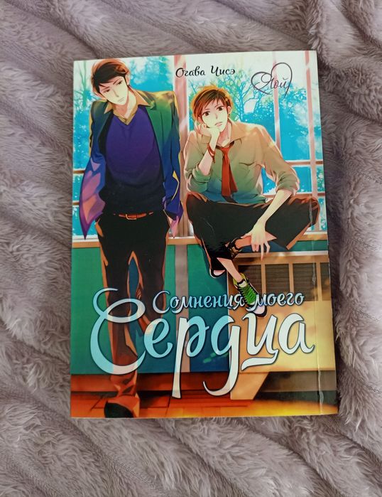 Продаю 1 том яойної манги "Сомнения моего сердца"