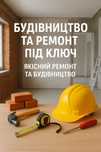 Строительство домов, ремонт квартир под ключ.