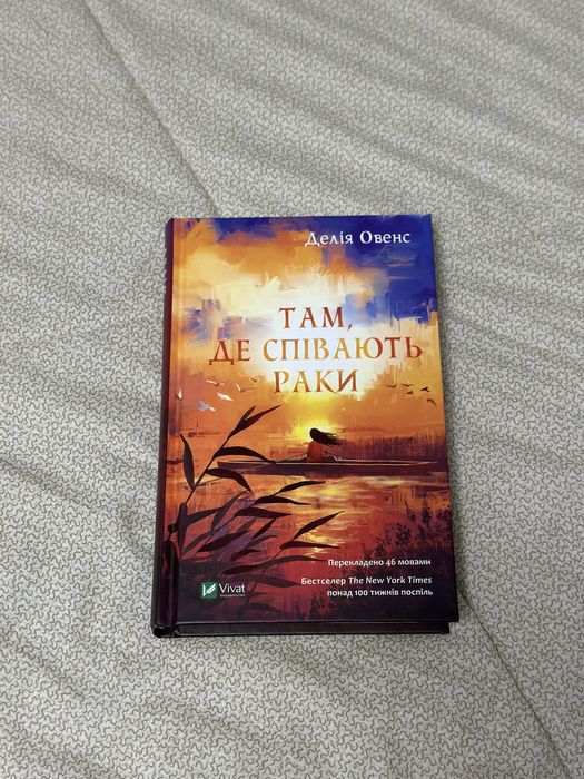 Там, де співають раки / Делі Овенс