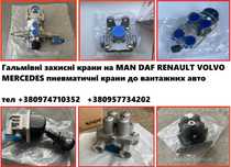 Тормозные защитные краны MAN DAF RVI SCANIA VOLVO 4х контурные краны