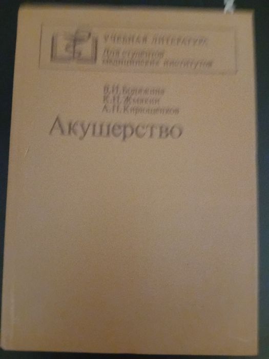 Акушерство підручник з ілюстраціями 1986г