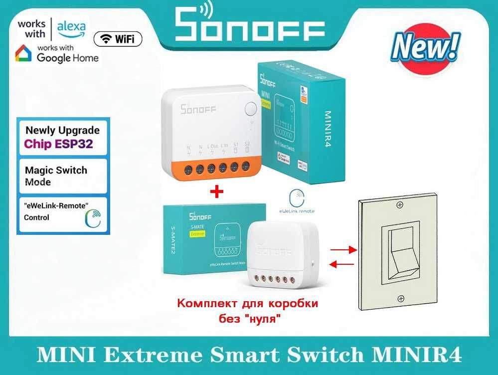 SONOFF S-Mate2 Extreme switch/В коробку без "0"/Розумний Дім/Оригінал!