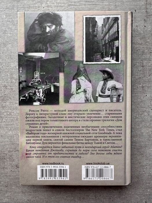 Дом странных детей. Библиотека душ