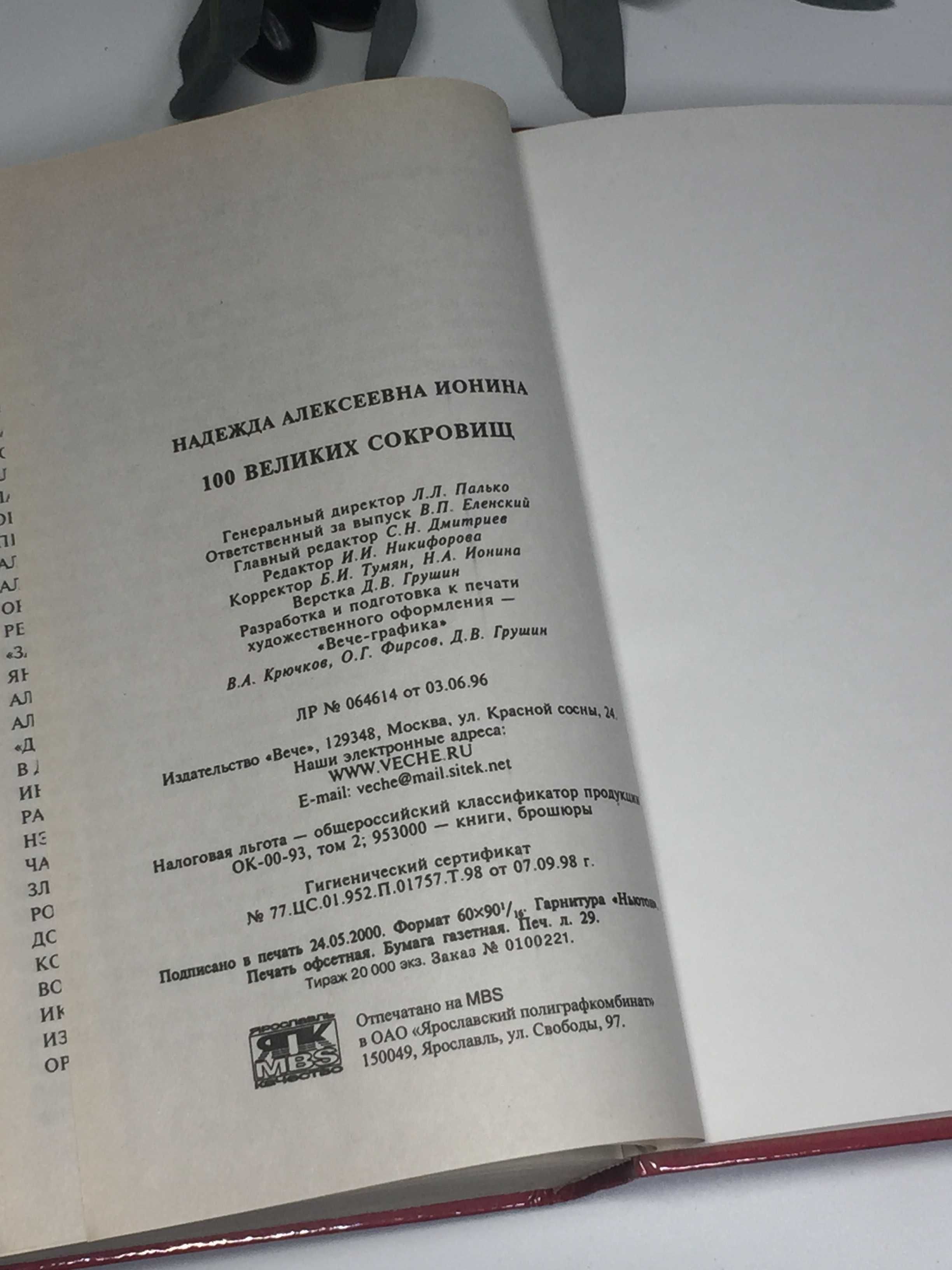 Книга справочник "100 великих сокровищ" 2001 г. Н1299