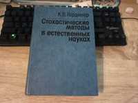 . W. Gardiner - metody stochastyczne w naukach przyrodniczych.