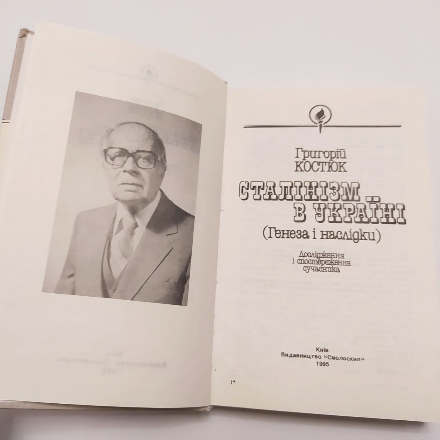 Сталiнiзм в Украiне/Генеза i наслiдки 1995г. Грiгорiй Костюк
