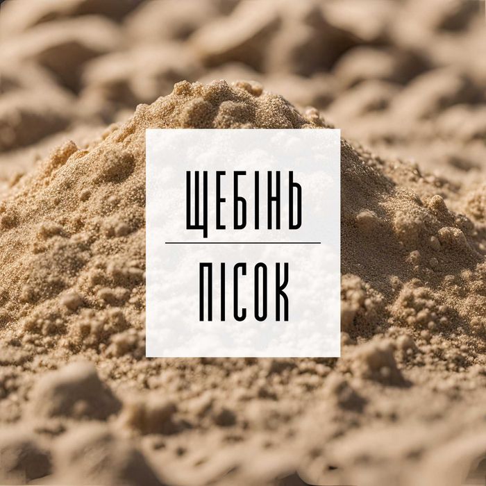 Пісок | Щебінь | Грунт | Підсипка | Відсів