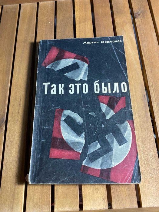 книга «Так это было» Мартина Мержанова