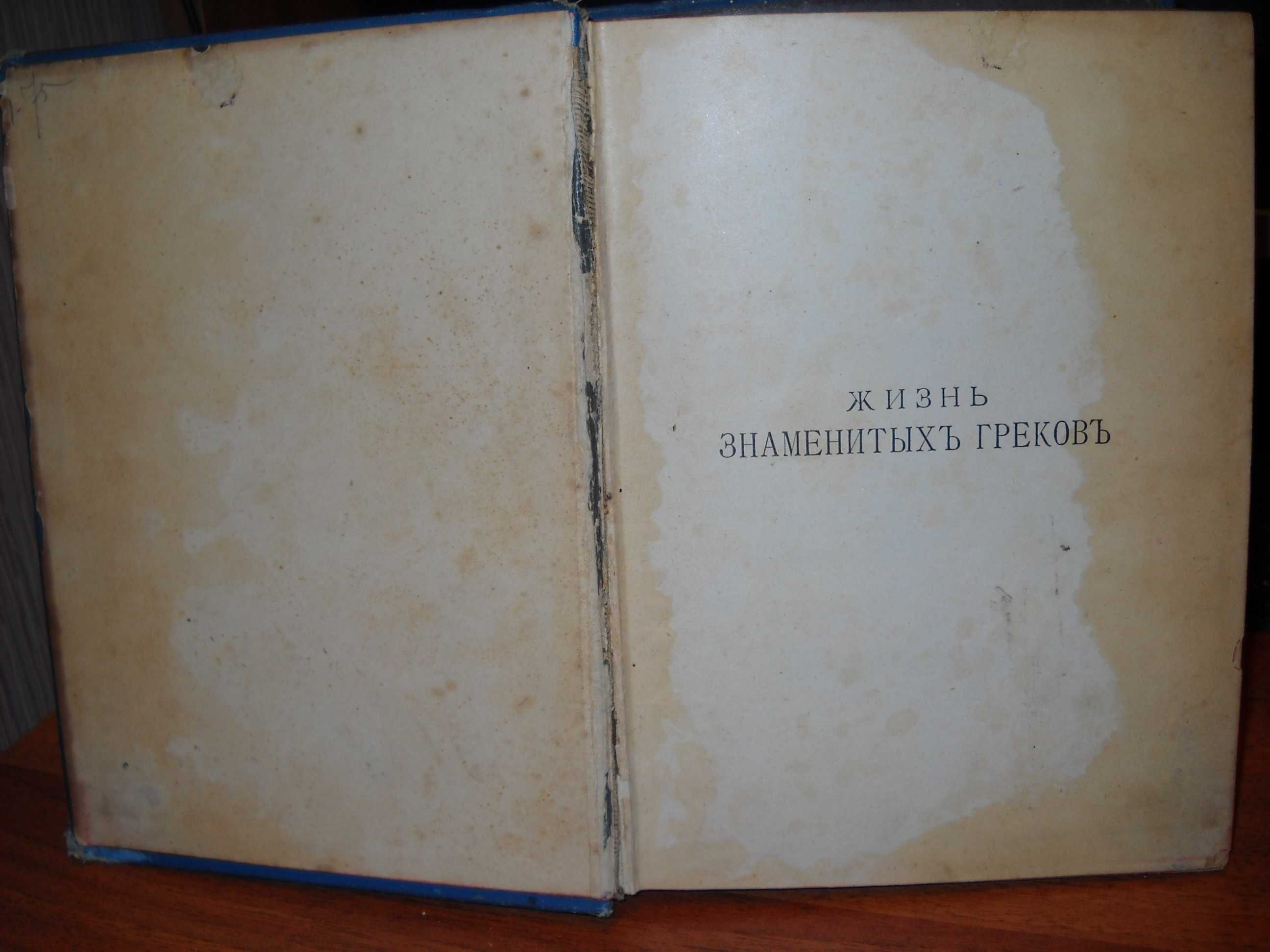 Фелье, А. Жизнь знаменитых греков 1904