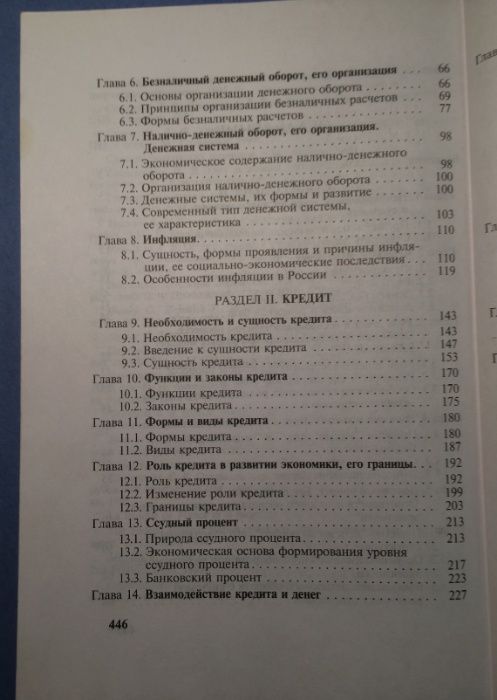 Деньги, Кредит, Банки. Учебник под ред. О.И.Лаврушина