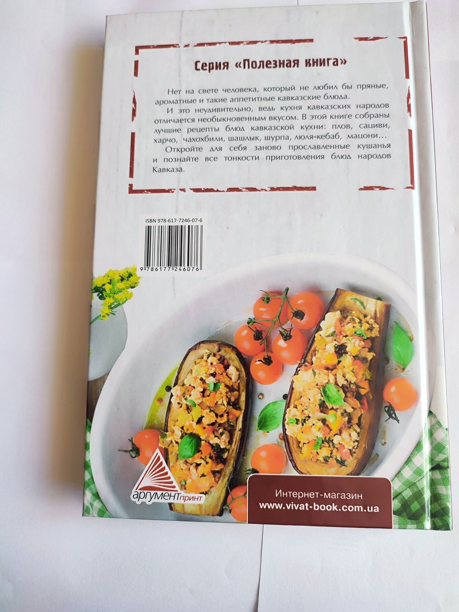 Книга "Кавказская домашняя кухня"