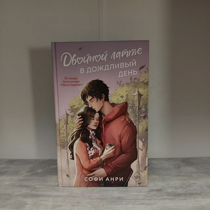 Софи Анри - «Двойной латте в дождливый день»