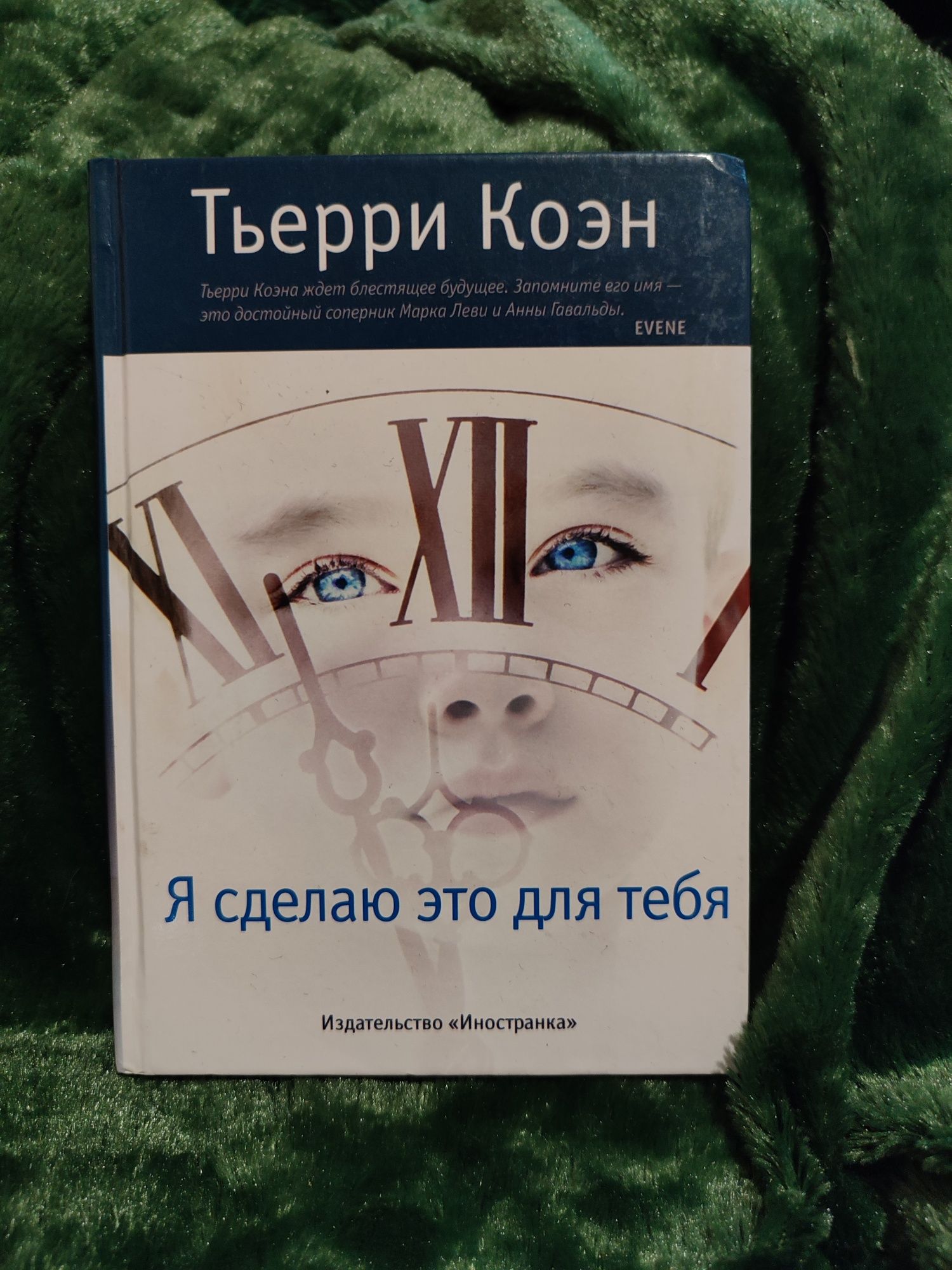 Тьерри Коэн "Я сделаю это для тебя"