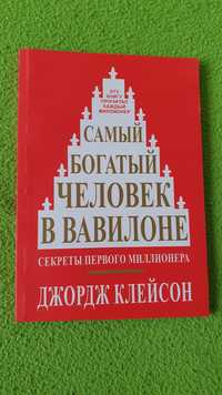 Самый богатый человек в Вавилоне - Клейсон