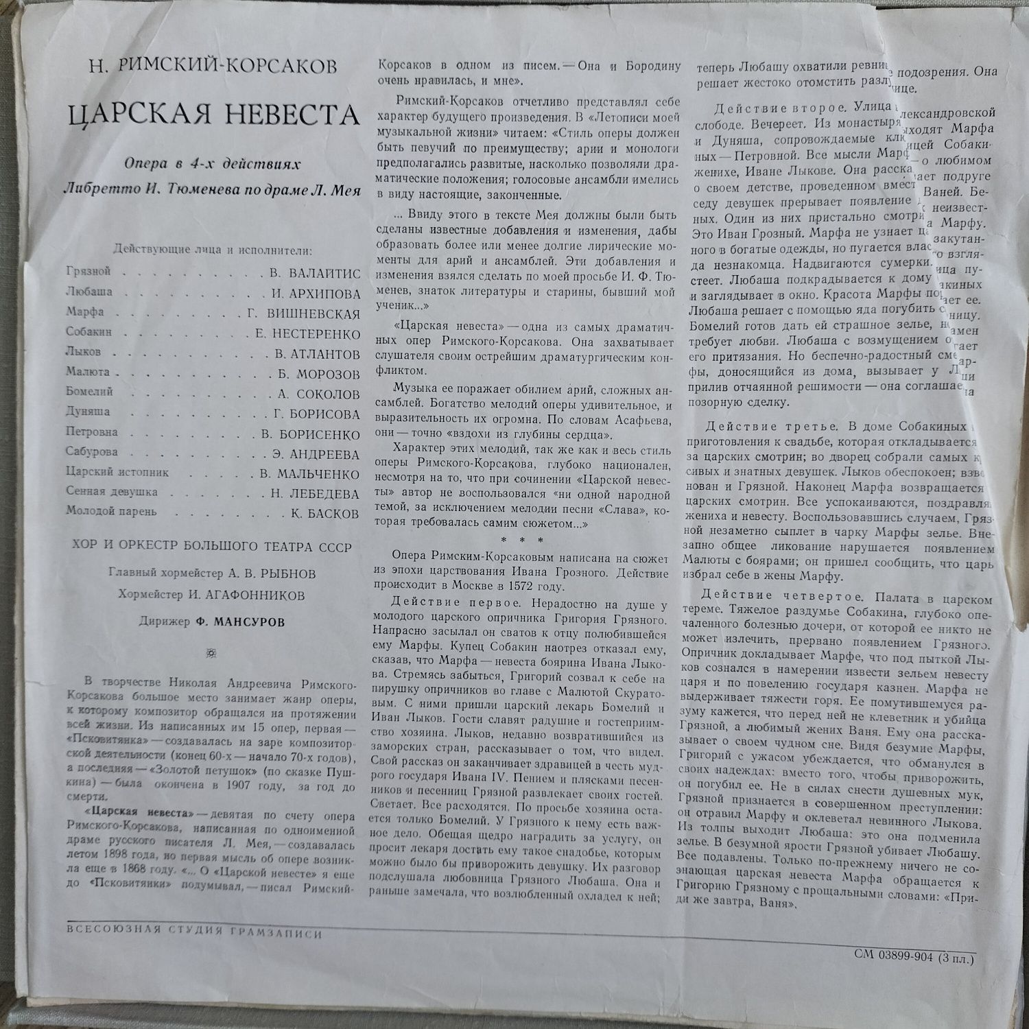 Вінілова платівка Римський Корсаков Царская нєвєста