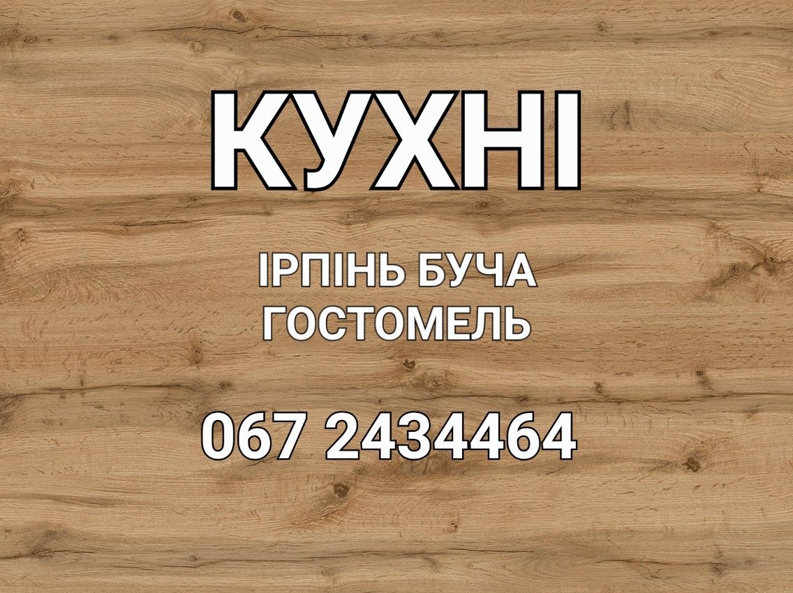 КУХНІ Ірпінь Буча Гостомель