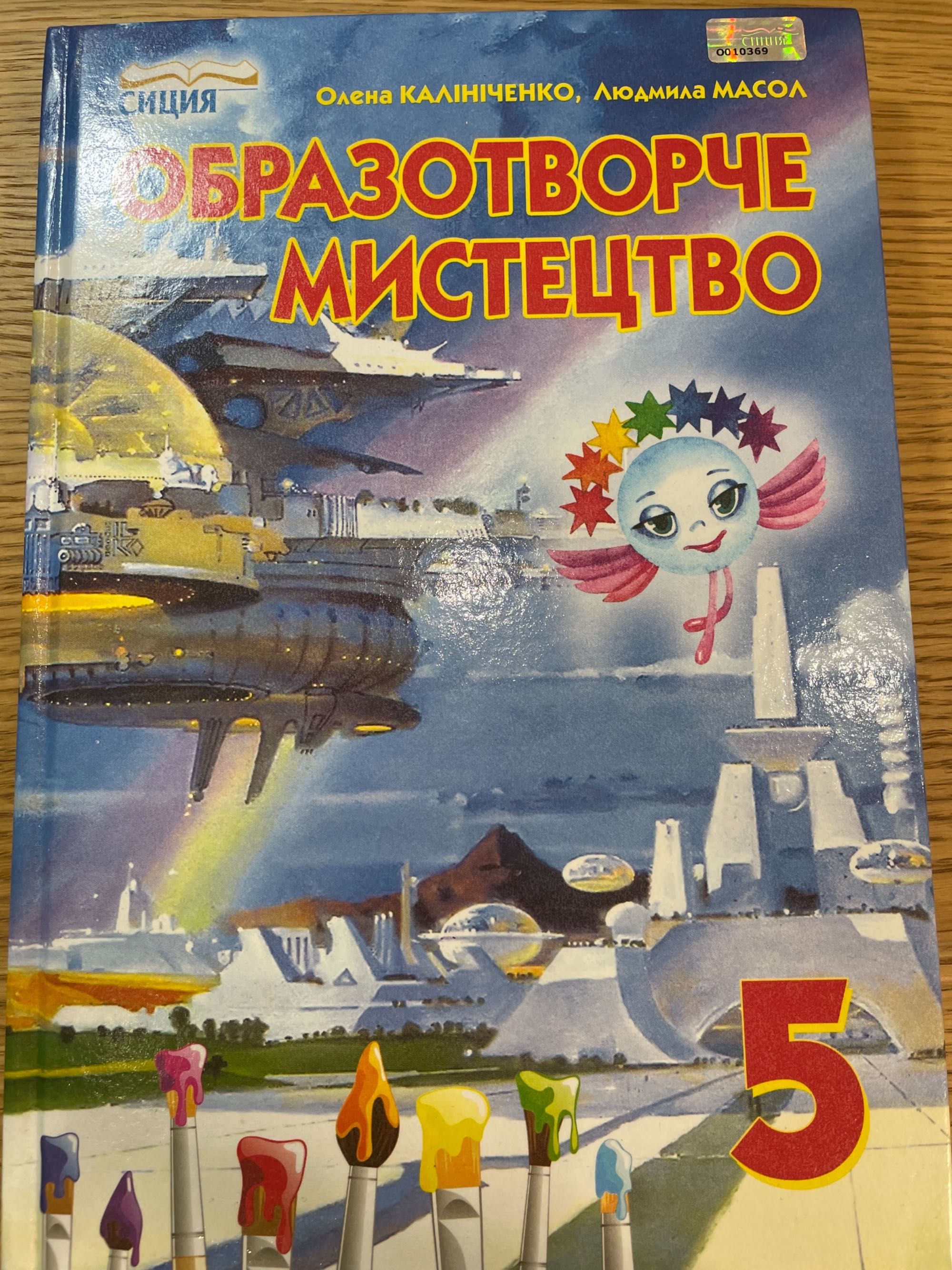 Підручник з образотворчого мистецтва 5 клас