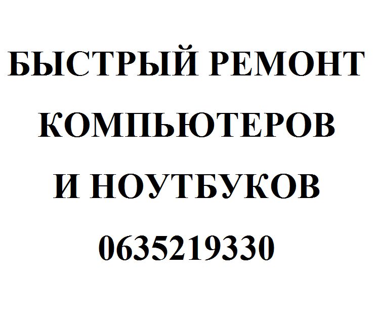 Ремонт и восстановление компьютеров, ноутбуков Работаем во время войны