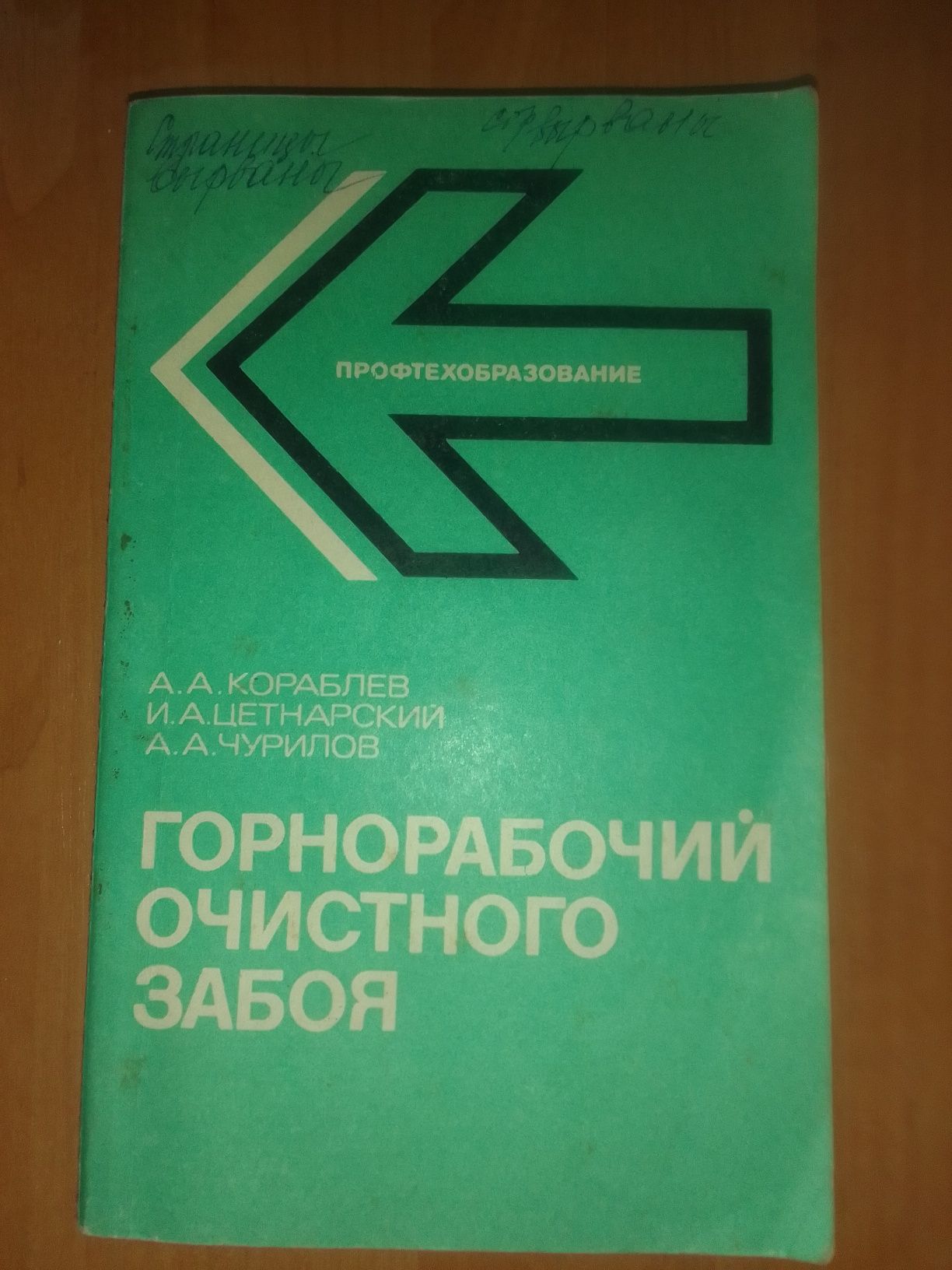 Продам книгу " Горнорабочий очистного забоя"