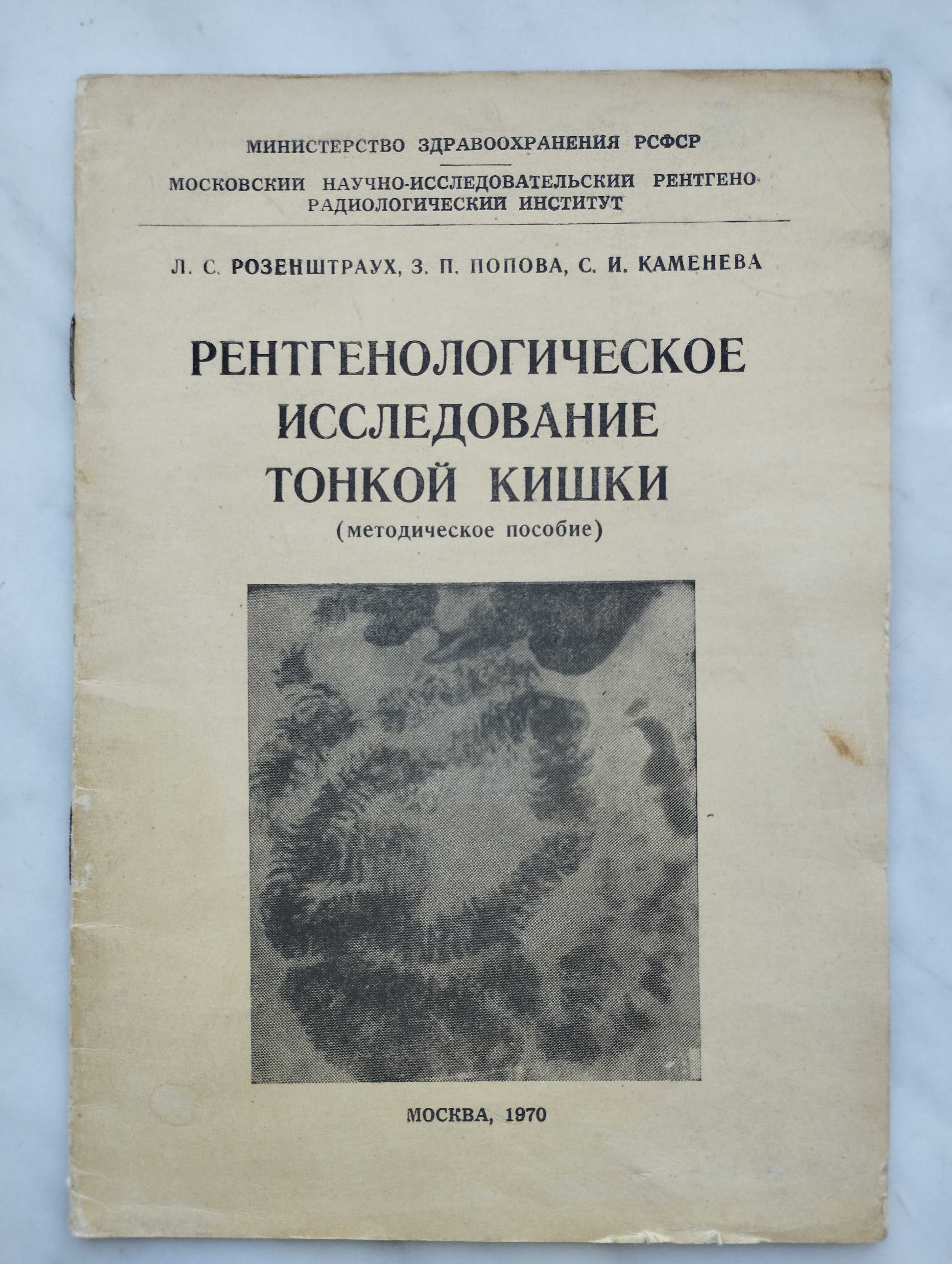 А.Н.Міхайлов. Рентгенодіагностика захворювань обвідної і прямої кишок.
