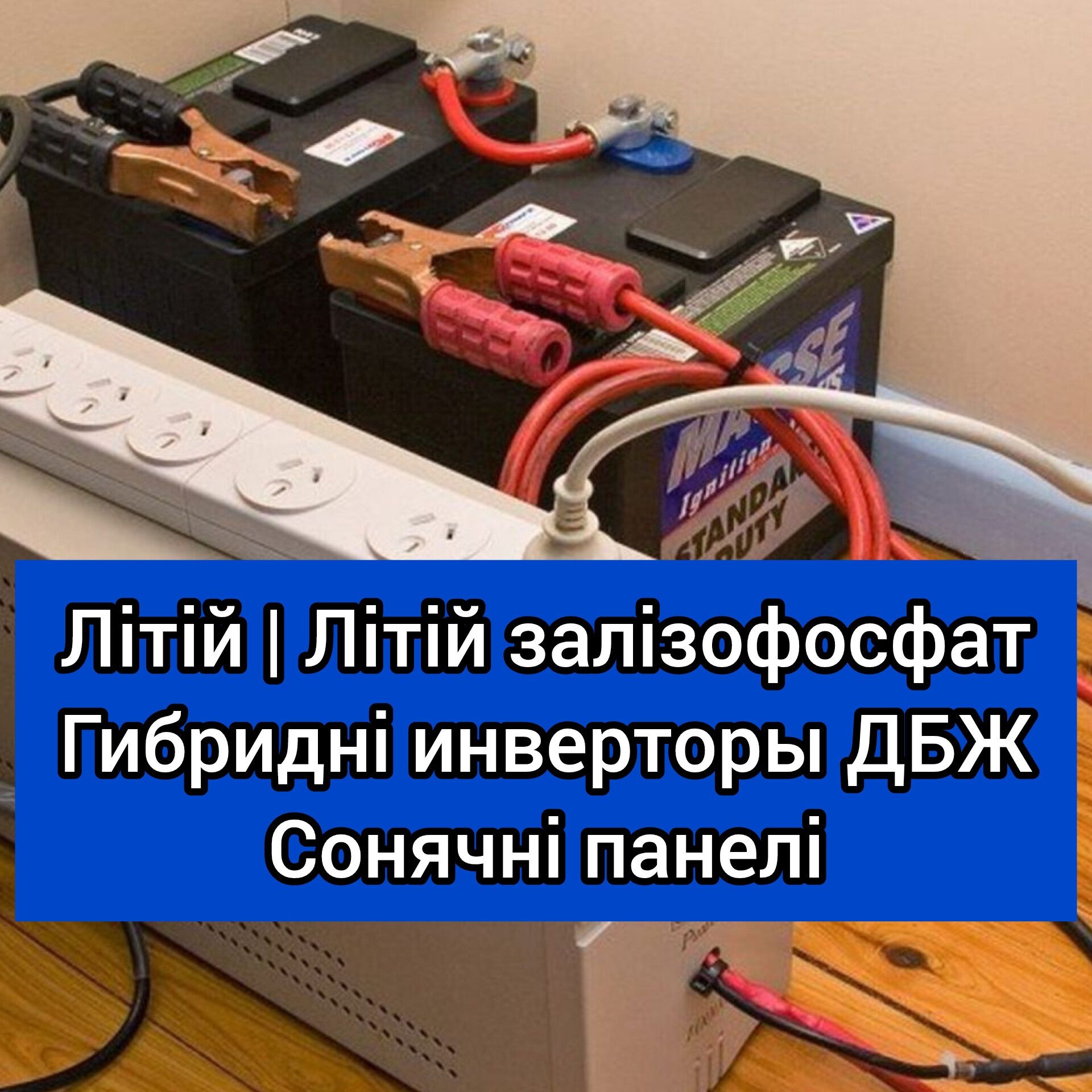 Сборка акумулятор ДБЖ Безперебойник литийжелезофосфат ІнверторГибридні