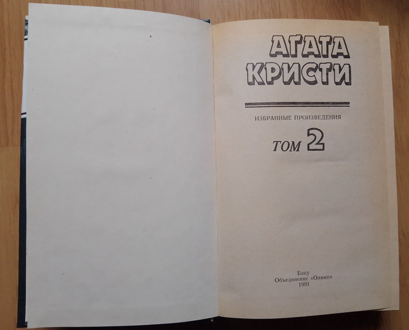 Агата Кристи. 
Собрание сочинений 
в  10 томах. 
1991 г.