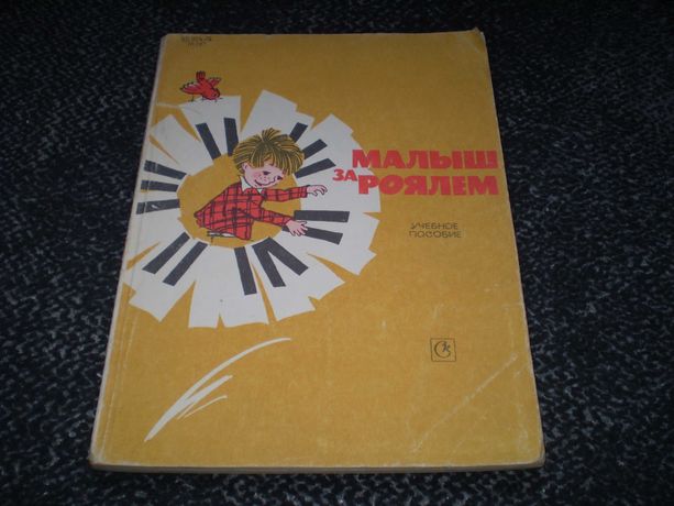 Ноты. И.Лещинская, В.Пороцкий. Малыш за роялем. М. 1989г.