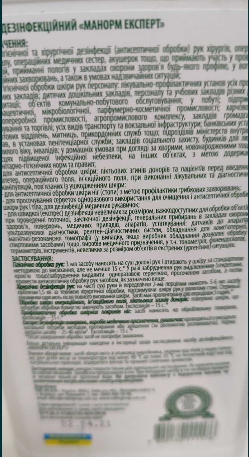 антисептик дезінфікуючий розчин Манорм Експерт 1 л.