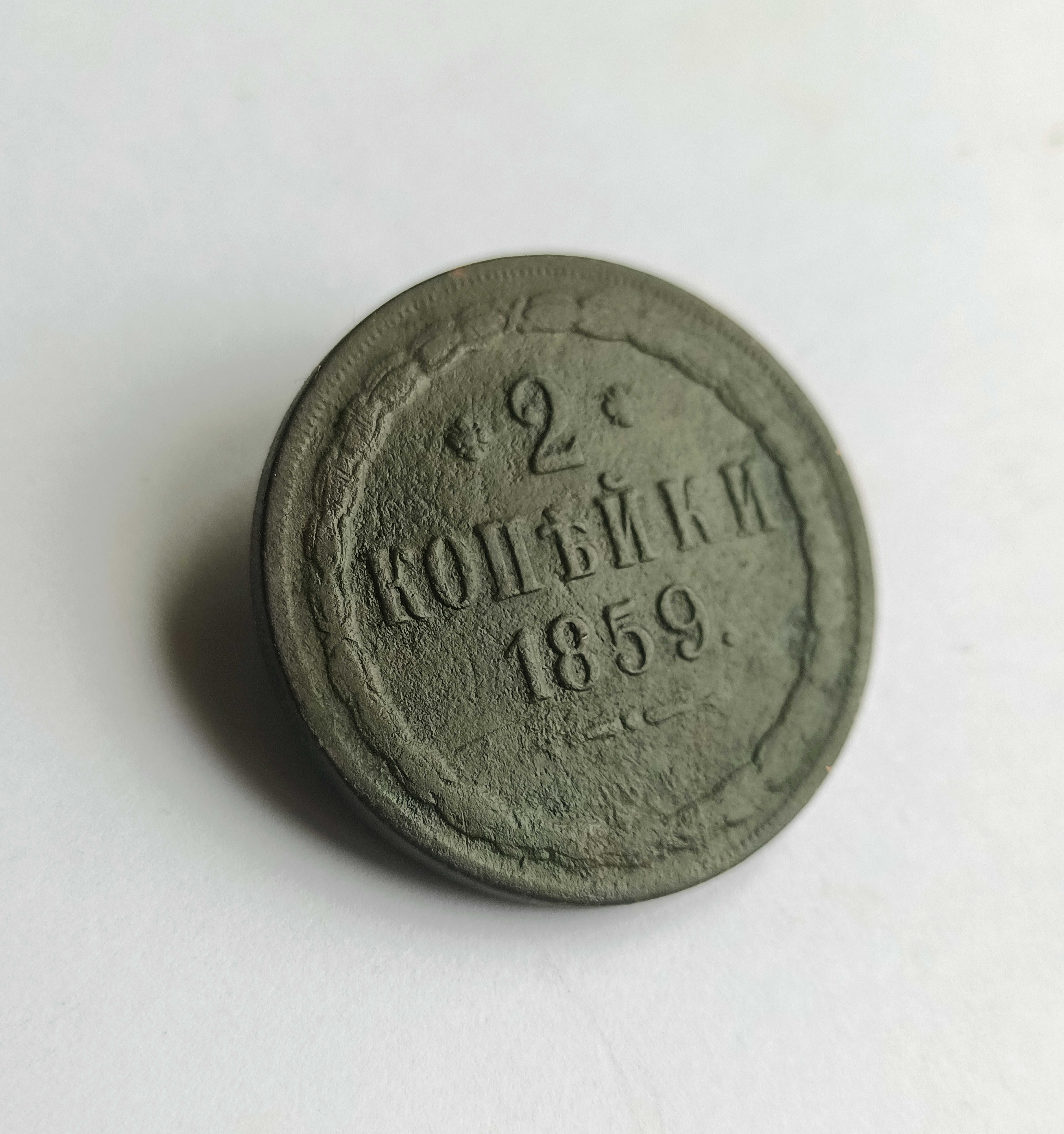 Монеты 2 копейки Александра II 1859, 1860 и 1861 годов.