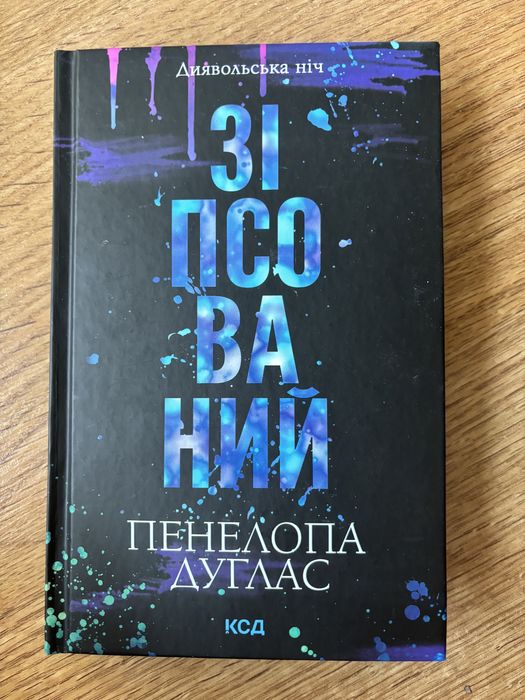 Книга «Зіпсований» Пенелопа Дуглас