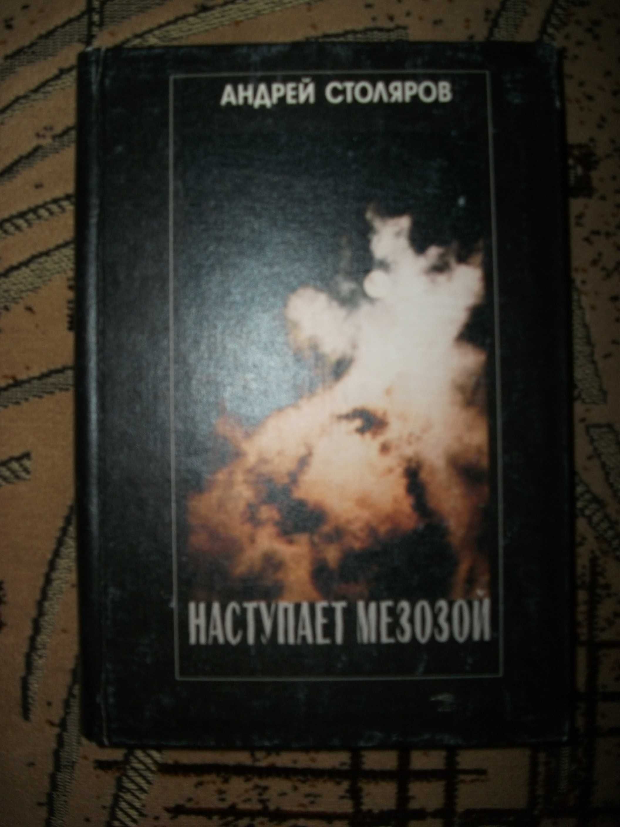 Андрей Столяров. Наступает Мезозой