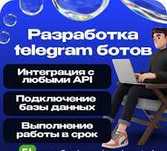 Разработка Telegram-ботов, интеграций и автоматизаций под ключ