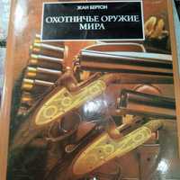 Охотничье оружие мира и др.большие книги