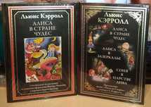 Льюис Кэрролл. Алиса в Стране Чудес. Алиса в Зазеркалье. СЗКЭО